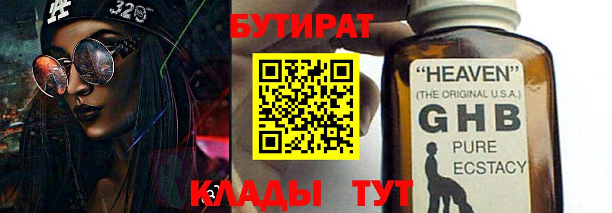 БУТИРАТ оксибутират Воткинск