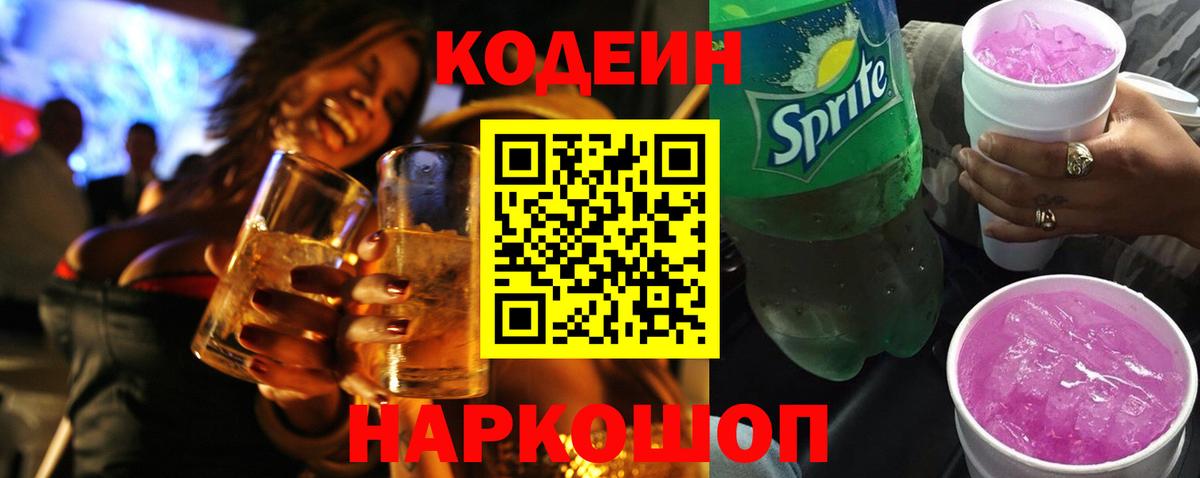 Codein напиток Lean (лин)  Codein Purple Drank  Вход с VPN  Воткинск 